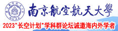 破处视频免费在线观看南京航空航天大学2023“长空计划”学科群论坛诚邀海内外学者